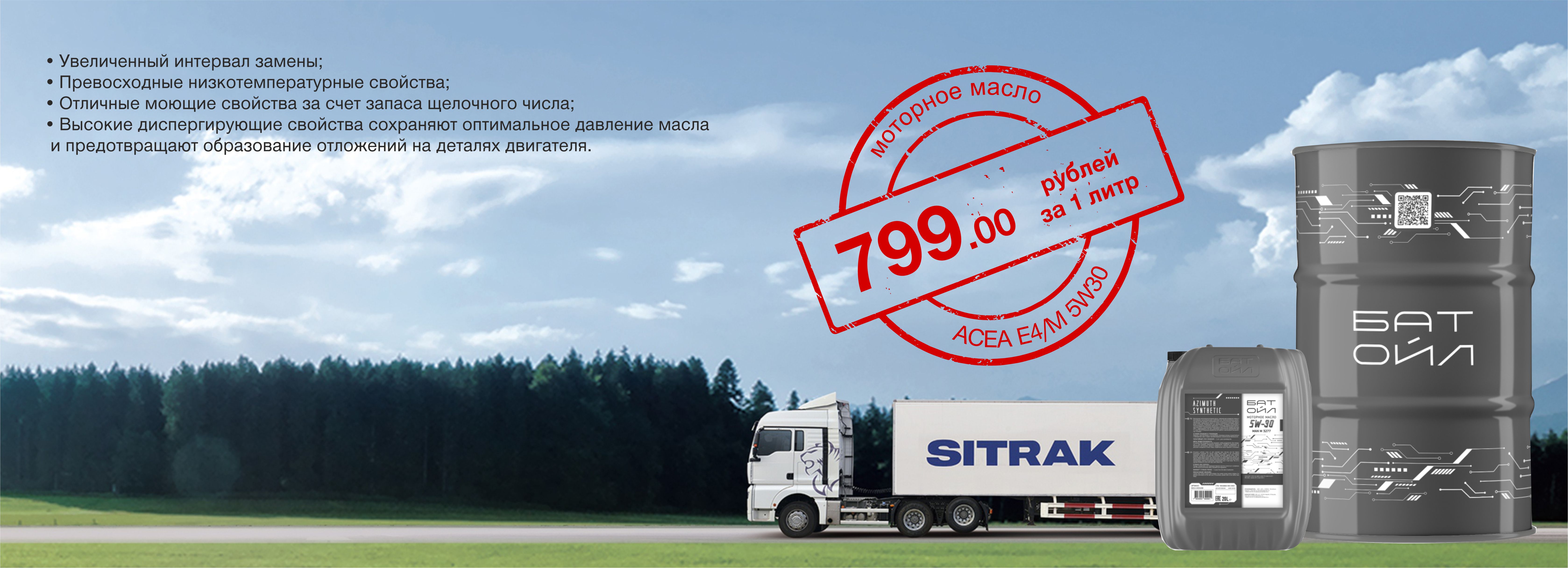 Снижение стоимости моторного масла Sitrak