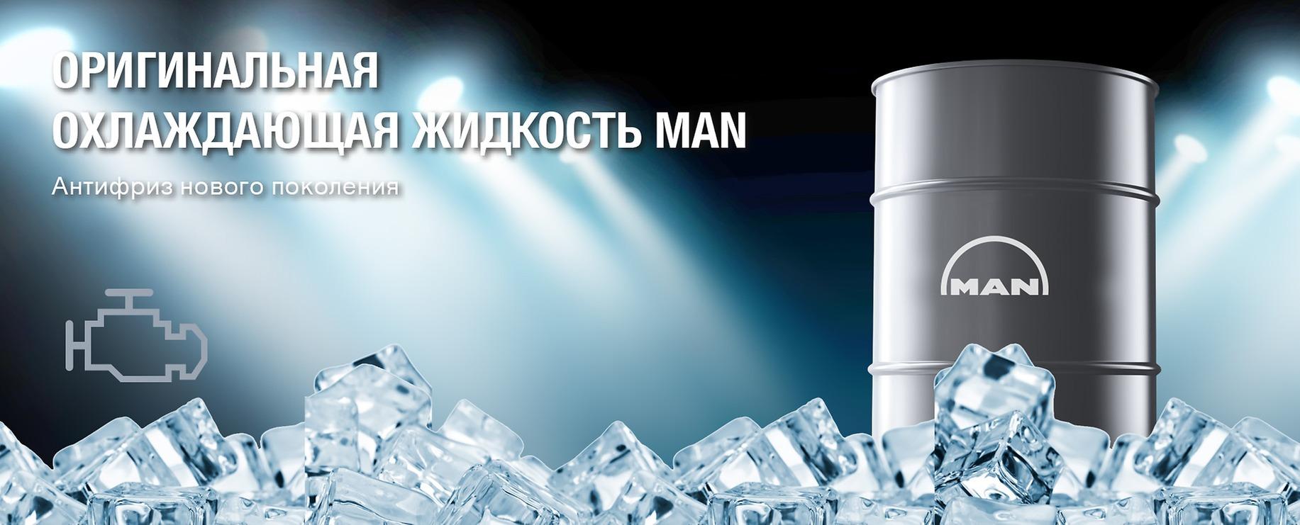 Оригинальная охлаждающая жидкость MAN